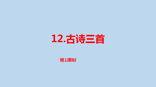部编语文五年级(上)第4单元12《古诗三首》