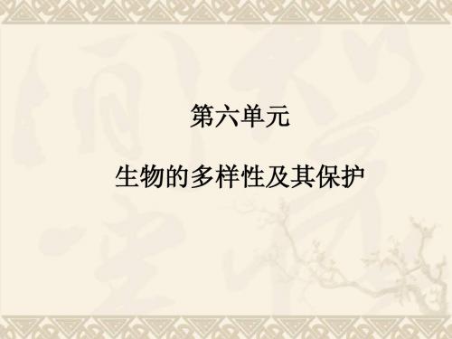 2013广东中考生物-生物的多样性及其保护