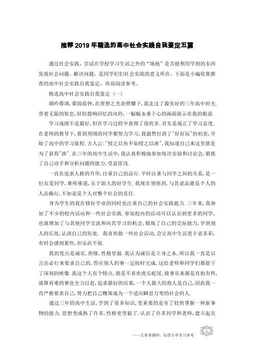 推荐2019年精选的高中社会实践自我鉴定五篇