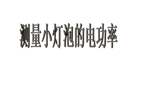 初二物理下学期测量小灯泡的电功率