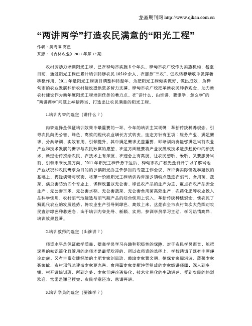 “两讲两学”打造农民满意的“阳光工程”