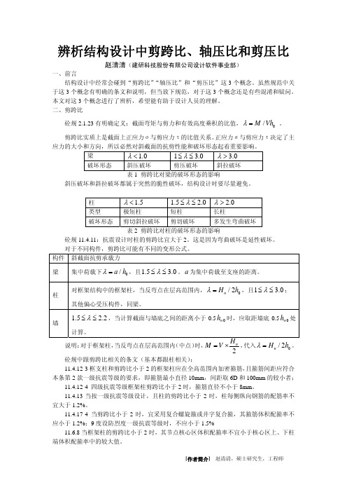 辨析结构设计中剪跨比、轴压比和剪压比