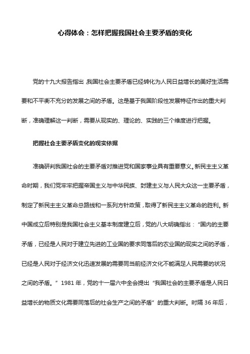 心得体会：怎样把握我国社会主要矛盾的变化