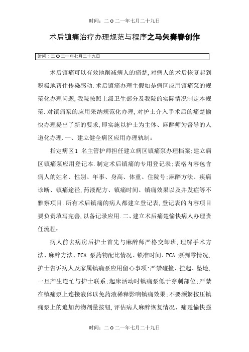 术后镇痛治疗管理规范与程序