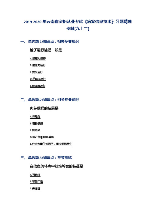2019-2020年云南省资格从业考试《病案信息技术》习题精选资料[九十二]