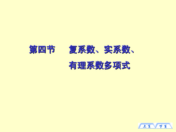 复系数,实系数,有理系数多项式
