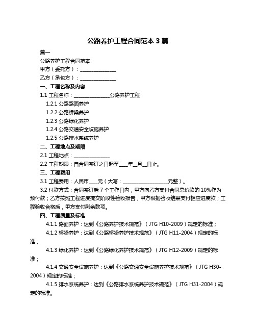 公路养护工程合同范本3篇