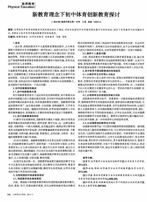 新教育理念下初中体育创新教育探讨