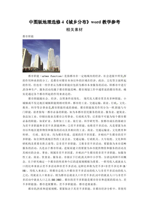 中图版地理选修4《城乡分布》word教学参考