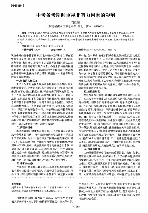 中考备考期间重视非智力因素的影响