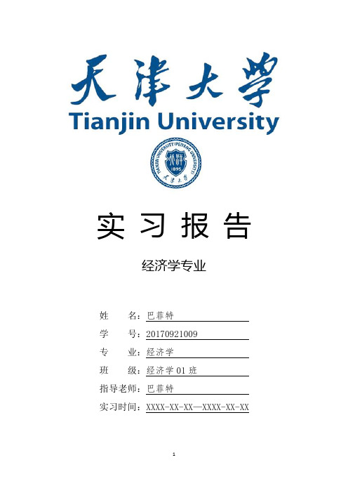 天津大学经济学专业实习总结报告范文模板