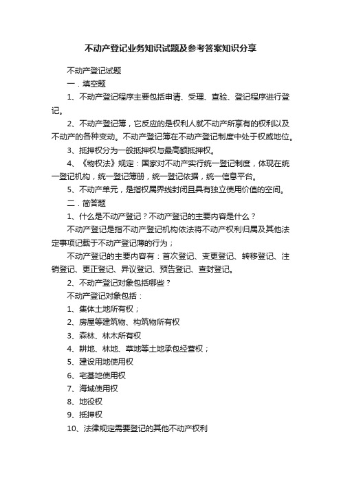 不动产登记业务知识试题及参考答案知识分享