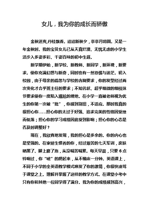 女儿,我为你的成长而骄傲