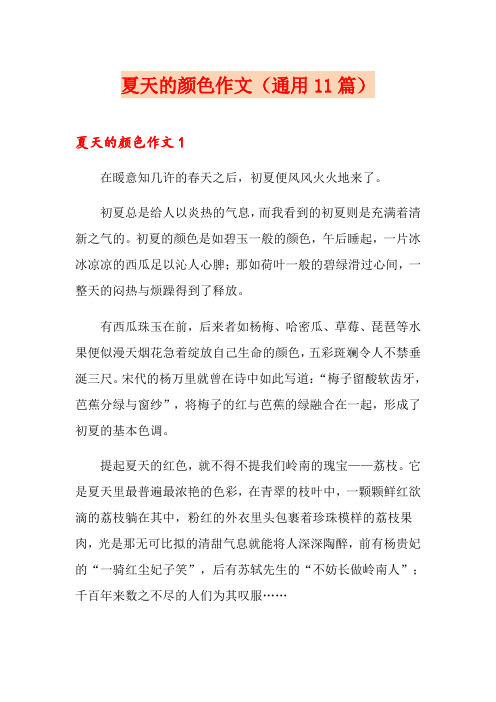 夏天的颜色作文(通用11篇)
