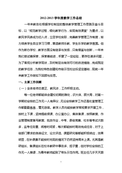 2012-2013年教学管理工作总结