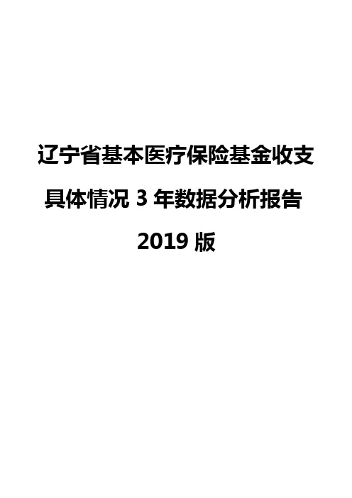 辽宁省基本医疗保险基金收支具体情况3年数据分析报告2019版