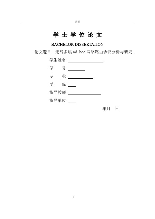 AD HOC论文范本