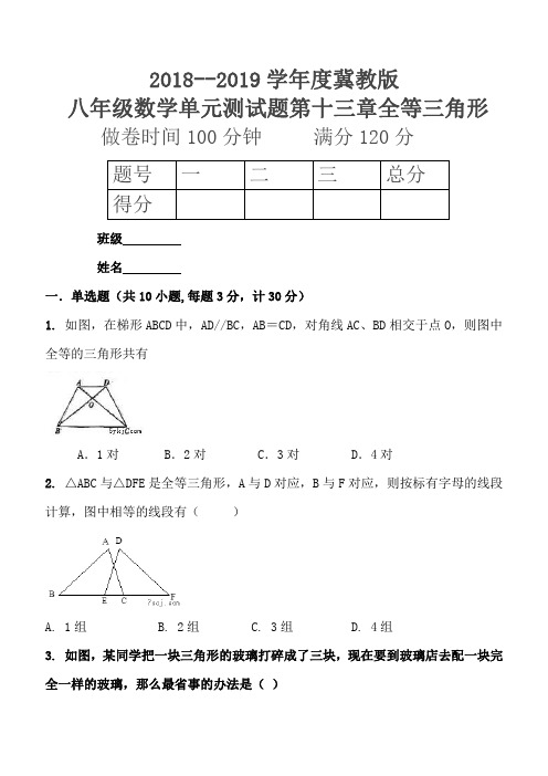 2018--2019学年度第一学期冀教版八年级数学单元测试题第十三章全等三角形