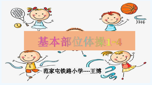 1.基本部位操第一~四节