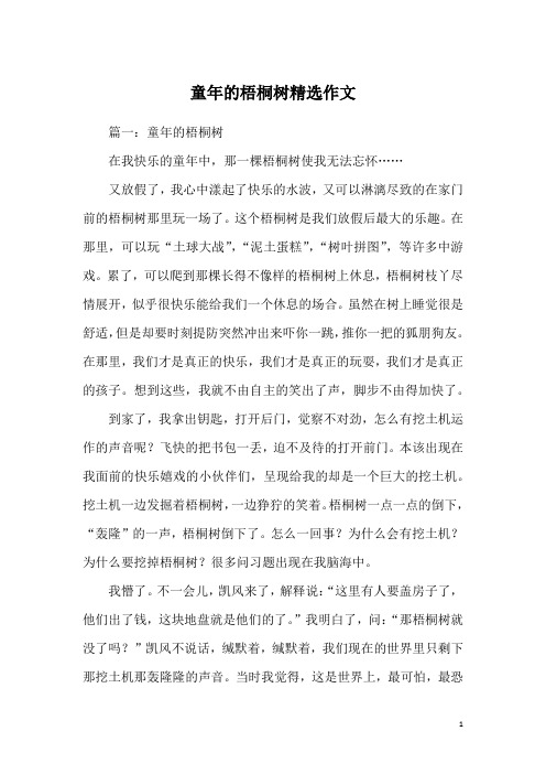 童年的梧桐树精选作文