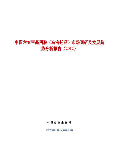 中国六亚甲基四胺(乌洛托品)市场调研及发展趋势分析报告(
