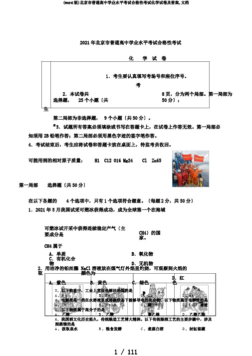 (word版)北京市普通高中学业水平考试合格性考试化学试卷及答案,文档