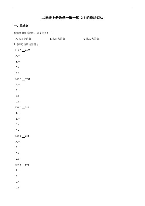 二年级上册数学一课一练-4.2 2-6的乘法口诀 人教版(含答案)