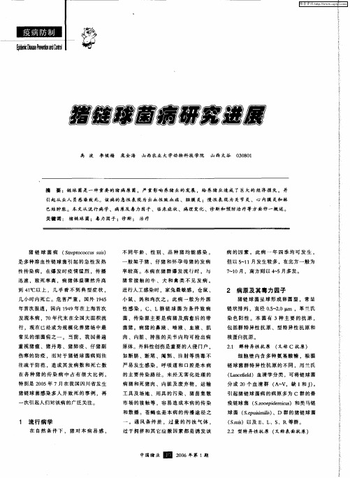 猪链球菌病研究进展