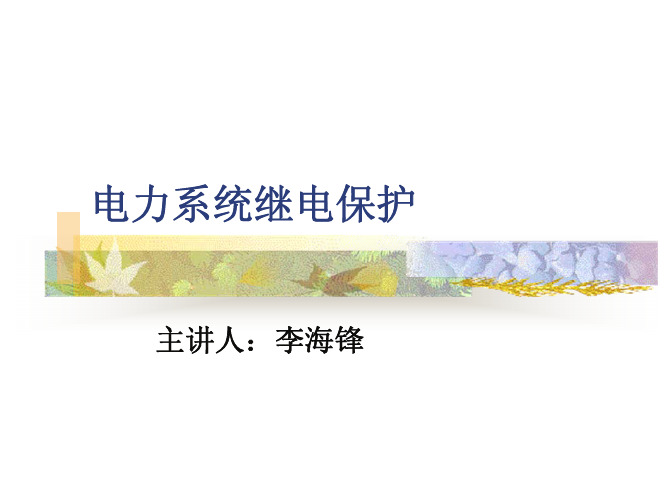 电力系统继电保护课件-1