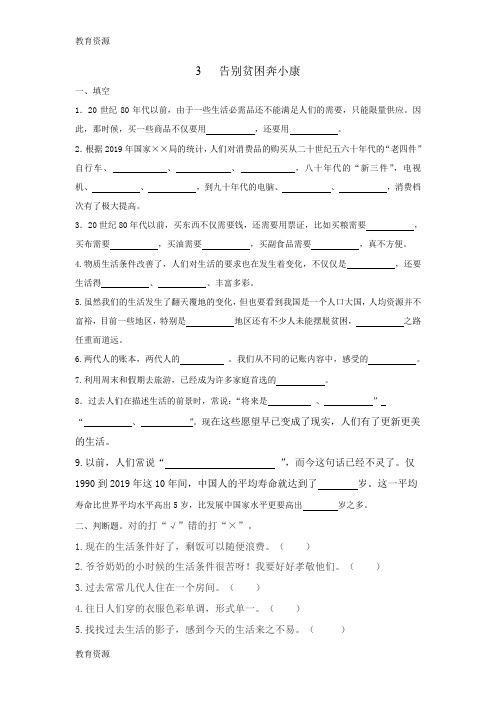 【教育资料】六年级上册品德与生活试卷告别贫困奔小康_人教版(有答案)学习专用