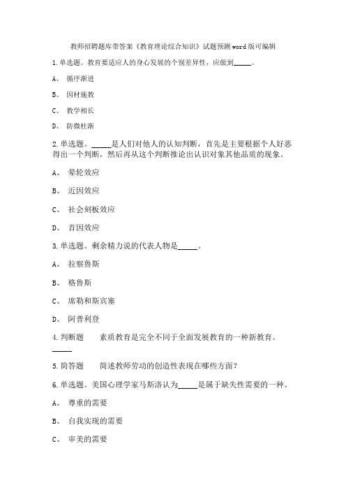 青海省西宁市城西区教师招聘考试题库《教育理论综合知识》试题预测带答案 卷190