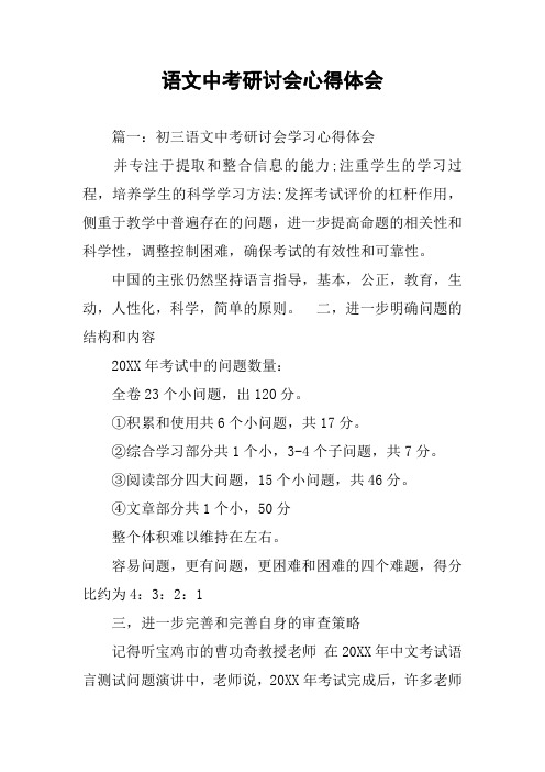 语文中考研讨会心得体会