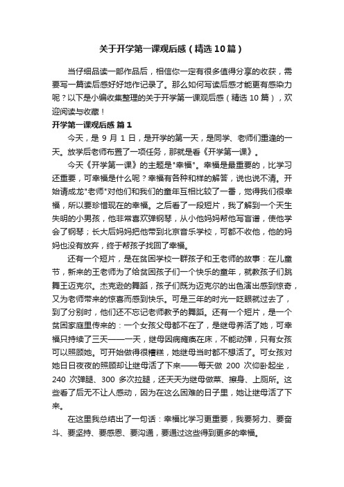 关于开学第一课观后感（精选10篇）