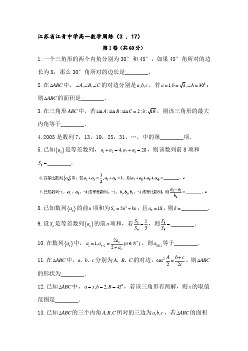 江苏省清江中学2015-2016学年高一数学下册周练试题