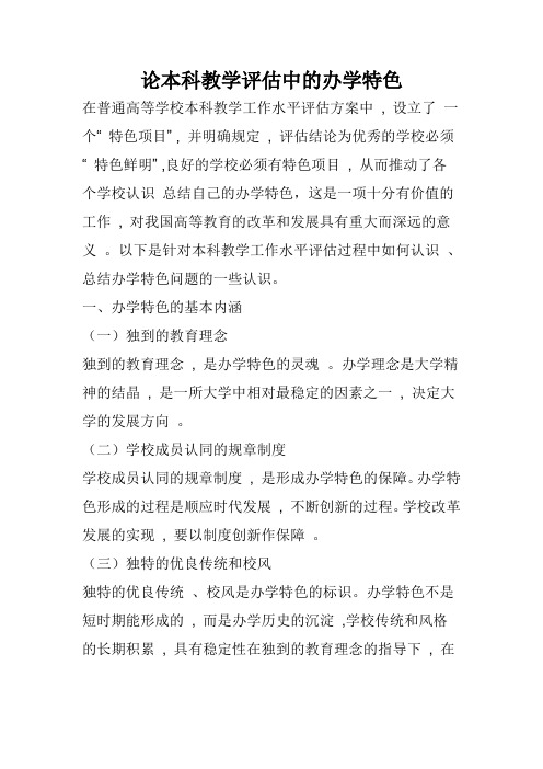 论本科教学评估中的办学特色
