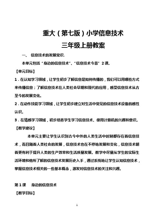 重大(第七版)小学信息技术三年级上册教案[]