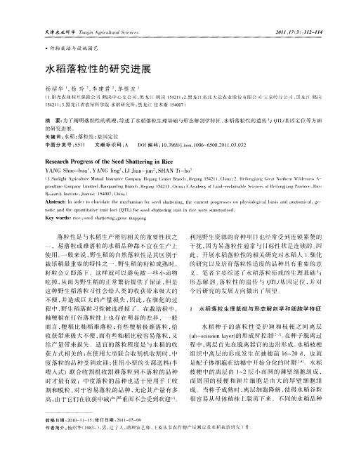 水稻落粒性的研究进展