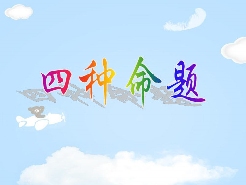人教B版选修1-1 1.1.1 命题 课件 (共25张PPT)