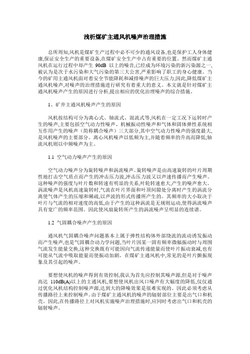 浅析煤矿主通风机噪声治理措施