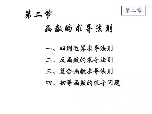 高等数学 求导法则