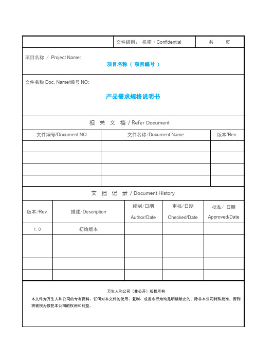 产品需求规格书