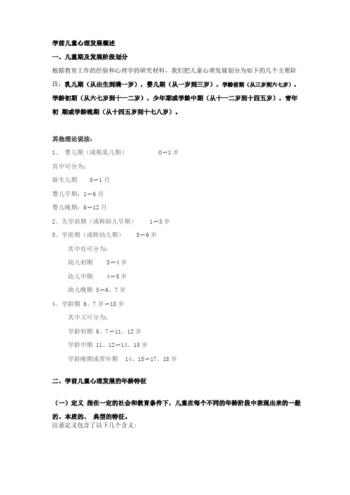 学前儿童心理发展概述