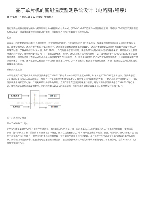 基于单片机的智能温度监测系统设计(电路图+程序)