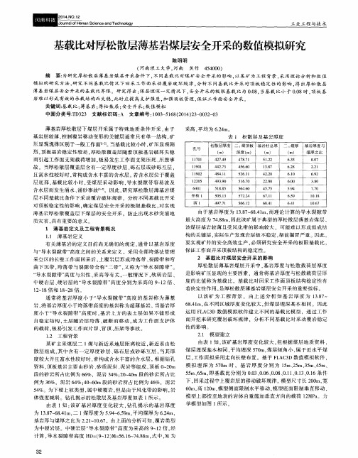 基载比对厚松散层薄基岩煤层安全开采的数值模拟研究