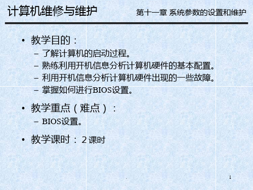 第11章BIOS设置和系统维护PPT课件