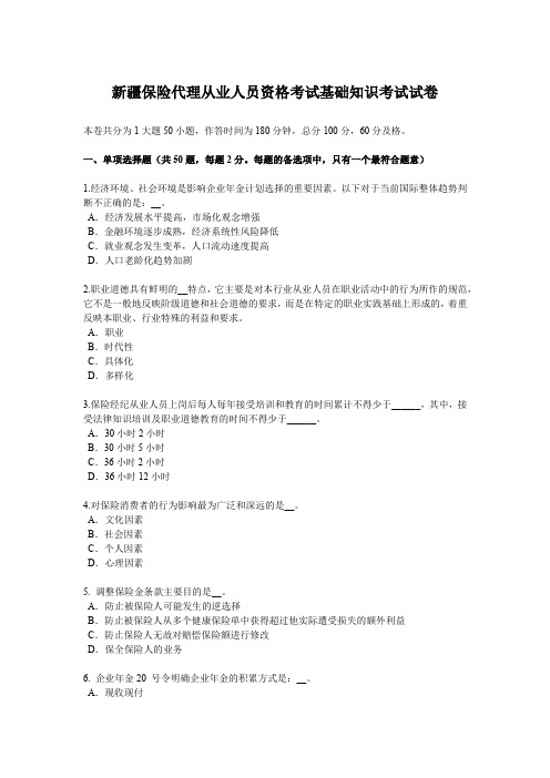 新疆保险代理从业人员资格考试基础知识考试试卷