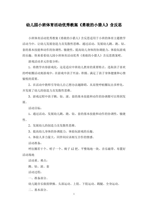 幼儿园小班体育活动优秀教案《勇敢的小猎人》含反思