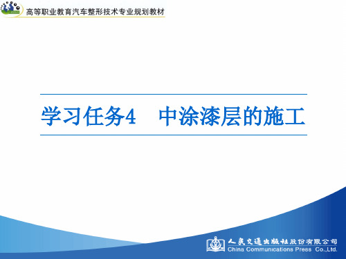 汽车涂装技术学习任务4