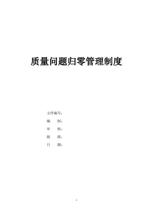 质量问题归零管理制度