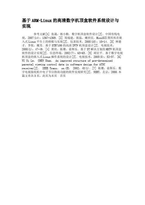 基于ARM-Linux的高清数字机顶盒软件系统设计与实现.
